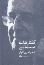 تصویر  گفتارهاي سينمايي
