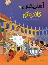 تصویر  آستريكس و گلادياتور