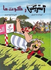 تصویر  آستريكس و گوت ها