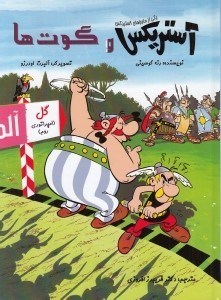 تصویر  آستريكس و گوت ها