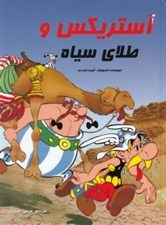 تصویر  آستريكس و طلاي سياه