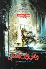 تصویر  رهروان آتش 2 / جلد دوم / سه گانه داستان سرير سنگي