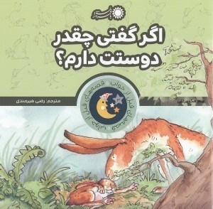 تصویر  اگر گفتي چقدر دوستت دارم؟ / قصه هاي قبل از خواب 3