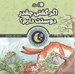 تصویر  اگر گفتي چقدر دوستت دارم؟ / قصه هاي قبل از خواب 3