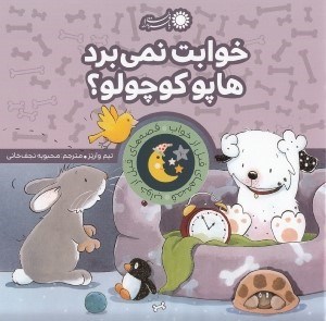 تصویر  خوابت نمي برد هاپو كوچولو؟ / قصه هاي قبل از خواب 10
