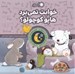 تصویر  خوابت نمي برد هاپو كوچولو؟ / قصه هاي قبل از خواب 10