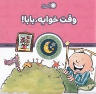 تصویر  وقت خوابه بابا / قصه هاي قبل از خواب 5