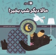 تصویر  حالا ديگر شب بخير! / قصه هاي قبل از خواب