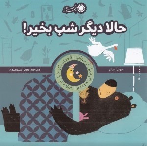 تصویر  حالا ديگر شب بخير! / قصه هاي قبل از خواب