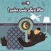 تصویر  حالا ديگر شب بخير! / قصه هاي قبل از خواب