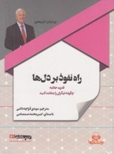 تصویر  راه نفوذ بر دل ها (كتاب گويا)