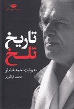 تصویر  تاريخ تلخ به روايت احمد شاملو