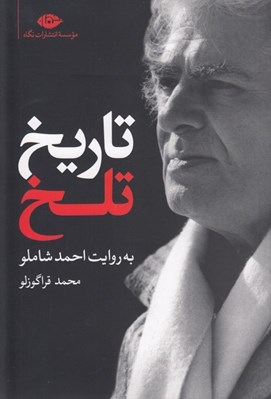تصویر  تاريخ تلخ به روايت احمد شاملو