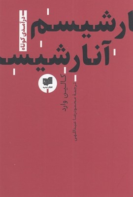 تصویر  آنارشيسم / درآمدي كوتاه