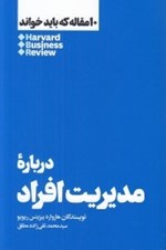تصویر  درباره مديريت افراد / 10 مقاله كه بايد خواند