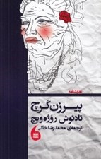 تصویر  پيرزن كرچ