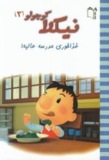 تصویر  غذاخوري مدرسه عاليه / نيكلا كوچولو 3
