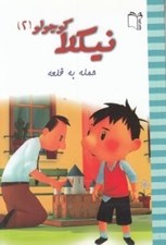 تصویر  حمله به قلعه / نيكلا كوچولو 2