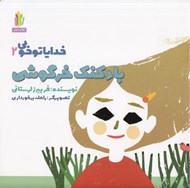 تصویر  بادكنك خرگوشي / خدايا تو خوبي 2