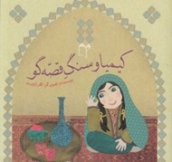 تصویر  كيميا و سنگ قصه گو