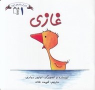 تصویر  غازي / پرورش رفتارهاي خوب 1