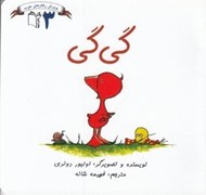 تصویر  گي گي / پرورش رفتارهاي خوب 3