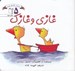 تصویر  غازي و غازك / پرورش رفتارهاي خوب 5