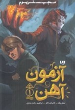 تصویر  آزمون آهن / مجيستريوم 1