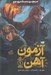 تصویر  آزمون آهن / مجيستريوم 1