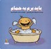 تصویر  بايد برم به حمام
