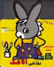 تصویر  نقاشي الاغك / ماجراهاي الاغك