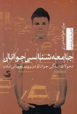 تصویر  جامعه شناسي جوانان (تحولات زندگي جوانان در روند جهاني شدن)