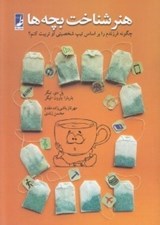 تصویر  هنر شناخت بچه ها