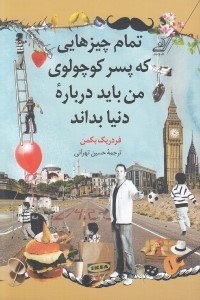 تصویر  تمام چيزهايي كه پسر كوچولوي من بايد درباره دنيا بداند
