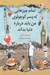 تصویر  تمام چيزهايي كه پسر كوچولوي من بايد درباره دنيا بداند