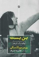 تصویر  بن بست و دو فيلمنامه ي ديگر (چاقو در آب انزجار)