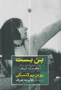 تصویر  بن بست و دو فيلمنامه ي ديگر (چاقو در آب انزجار)