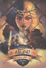 تصویر  دو ملكه 1 / مدرسه افسانه اي 3