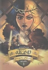 تصویر  دو ملكه 2 / مدرسه افسانه اي 3