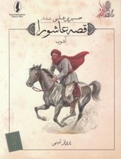 تصویر  آشوب / قصه عاشورا