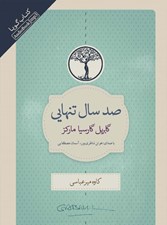 تصویر  صد سال تنهايي (كتاب گويا)