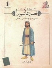 تصویر  شمشيرزن صبور (حنظله بن مروه همداني) / قصه عاشورا