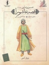 تصویر  سخنور شجاع (عبدالاعلي بن كلبي) / قصه عاشورا