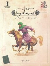 تصویر  برادر شهيد (عبدالله بن يقطر) / قصه عاشورا