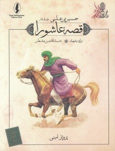 تصویر  برادر شهيد (عبدالله بن يقطر) / قصه عاشورا