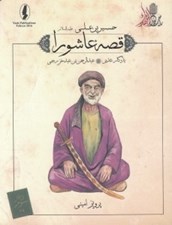 تصویر  يادگار غدير (عبدالرحمن بن عبد خزرجي) / قصه عاشورا