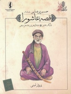 تصویر  يادگار غدير (عبدالرحمن بن عبد خزرجي) / قصه عاشورا