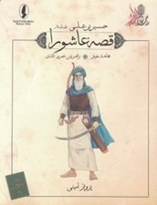 تصویر  مجاهد خيبر (زاهر بن عمرو كندي) / قصه عاشورا
