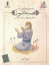 تصویر  جنگاور پير (انس بن حارث كاهلي) / قصه عاشورا