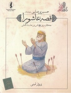 تصویر  جنگاور پير (انس بن حارث كاهلي) / قصه عاشورا